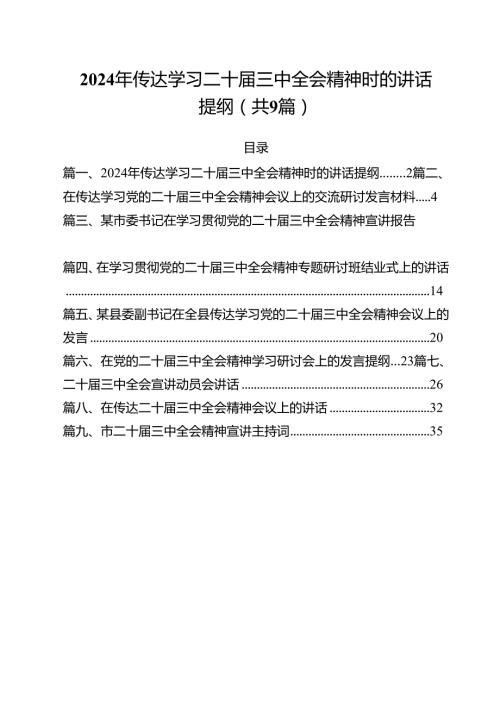 （9篇）2024年传达学习二十届三中全会精神时的讲话提纲汇编.docx