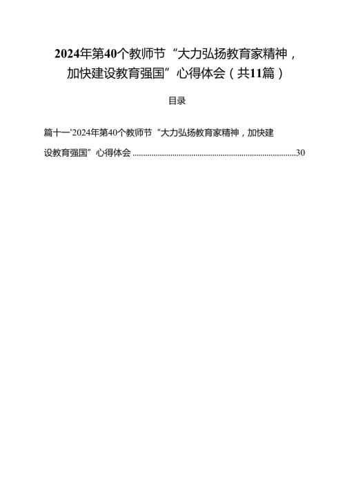 （11篇）2024年第40个教师节“大力弘扬教育家精神加快建设教育强国”心得体会合辑.docx