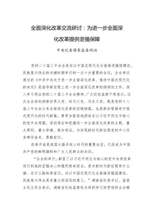 全面深化改革交流研讨：为进一步全面深化改革提供坚强保障.docx