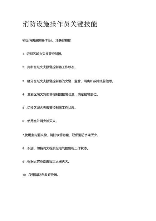 消防设施操作员关键技能 105t.docx