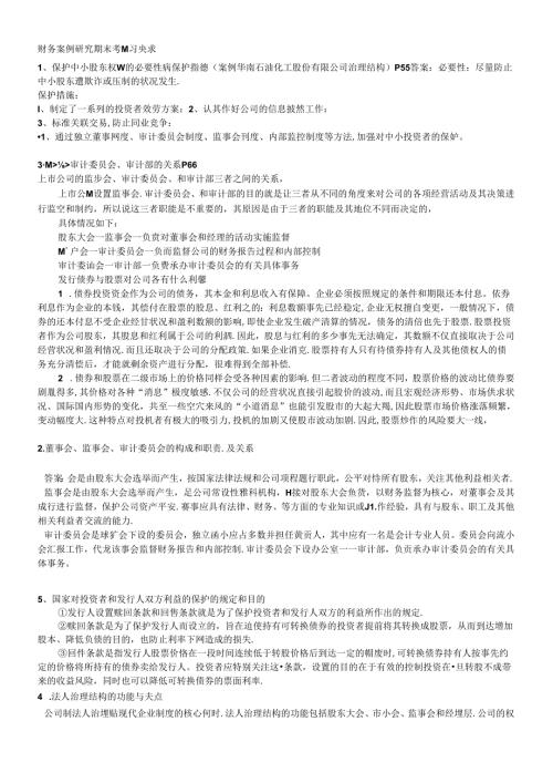 财务案例研究期末考试复习要求-自己整理.docx