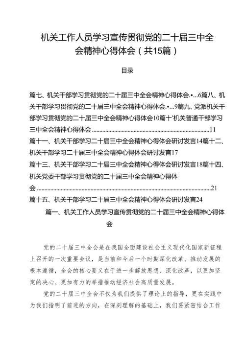 （15篇）机关工作人员学习宣传贯彻党的二十届三中全会精神心得体会（精选）.docx