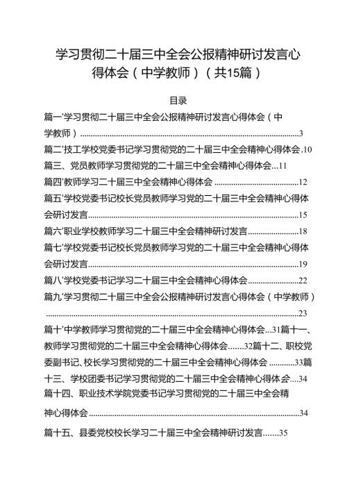 学习贯彻二十届三中全会公报精神研讨发言心得体会（中学教师）范文15篇（详细版）.docx