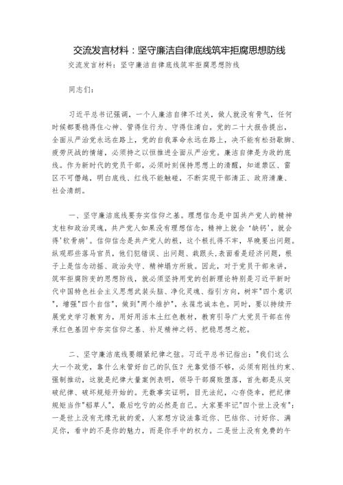 交流发言材料：坚守廉洁自律底线筑牢拒腐思想防线.docx