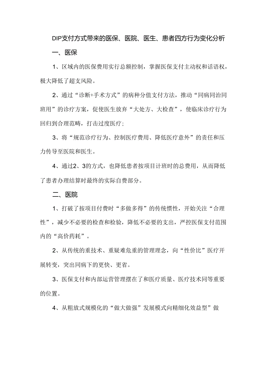 DIP支付方式带来的医保、医院、医生、患者四方行为变化分析.docx_第1页