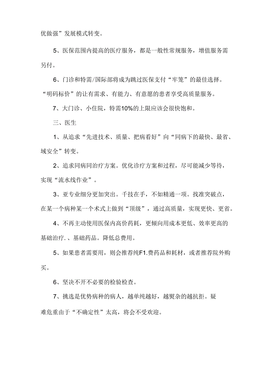 DIP支付方式带来的医保、医院、医生、患者四方行为变化分析.docx_第2页