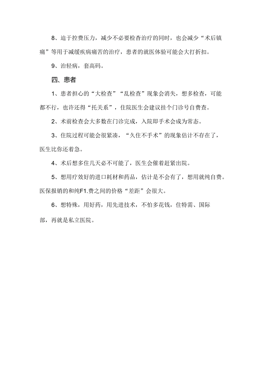 DIP支付方式带来的医保、医院、医生、患者四方行为变化分析.docx_第3页