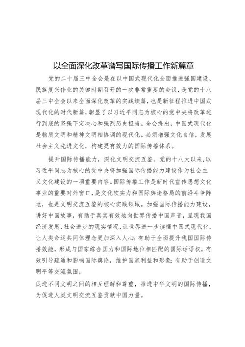 以全面深化改革谱写国际传播工作新篇章.docx