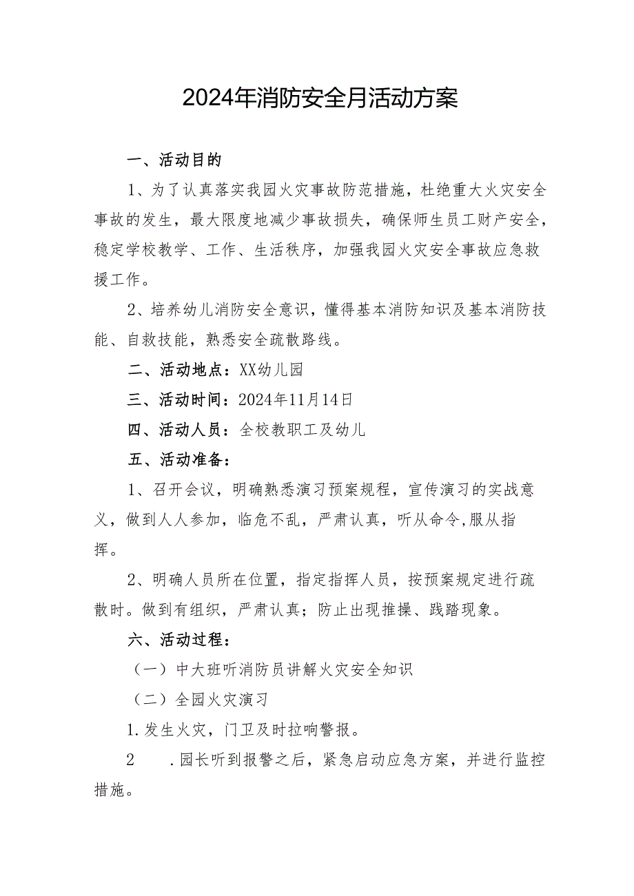 2024年开展消防安全月活动专项方案 （5份）.docx_第1页