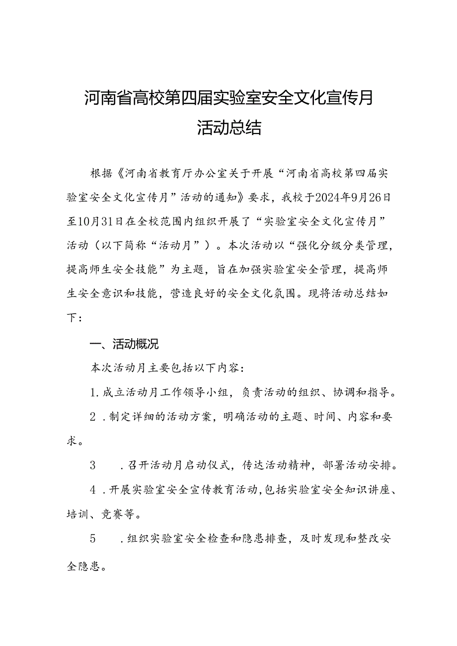 2024河南省高校第四届实验室安全文化宣传月活动开展情况的总结报告六篇.docx_第1页