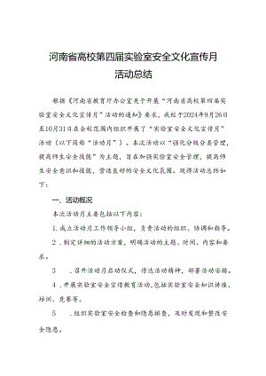 2024河南省高校第四届实验室安全文化宣传月活动开展情况的总结报告六篇.docx