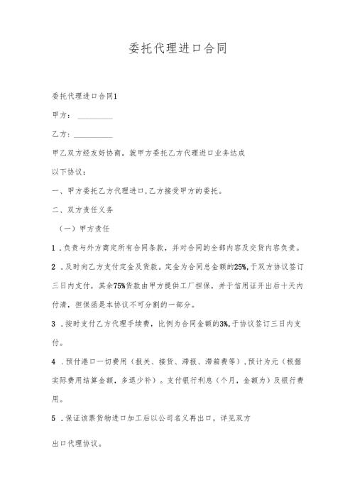 委托代理进口合同多篇.docx