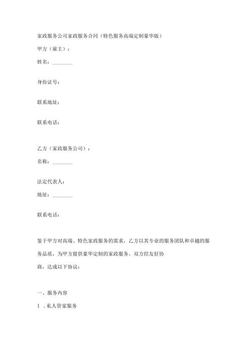 家政服务公司家政服务合同（特色服务高端定制豪华版）.docx