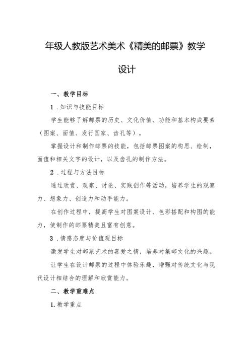 四年级人教版艺术美术《精美的邮票》教学设计.docx