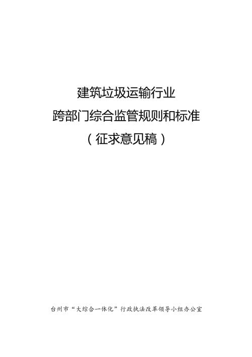 建筑垃圾运输行业跨部门综合监管规则和标准（征求意见稿）.docx