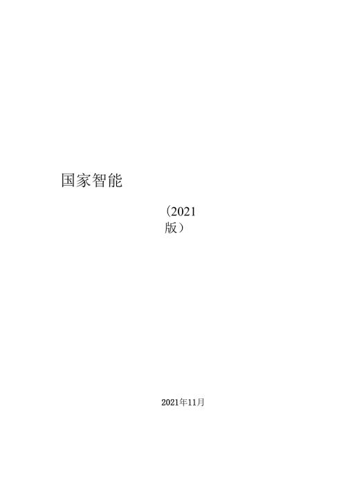 国家智能制造标准体系建设指南（2021版）.docx