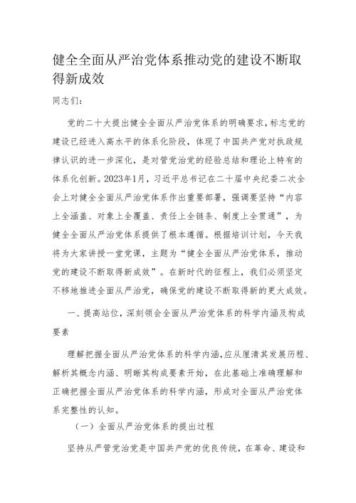 健全全面从严治党体系 推动党的建设不断取得新成效.docx