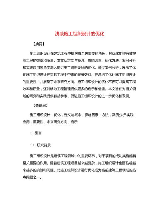 浅谈施工组织设计的优化.docx