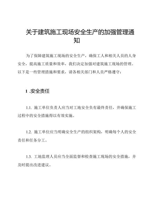 关于建筑施工现场安全生产的加强管理通知.docx