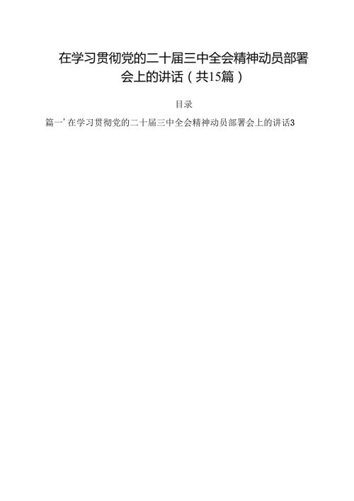 在学习贯彻党的二十届三中全会精神动员部署会上的讲话15篇专题资料.docx