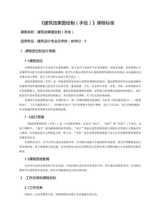 建筑效果图（手绘）课程标准.docx