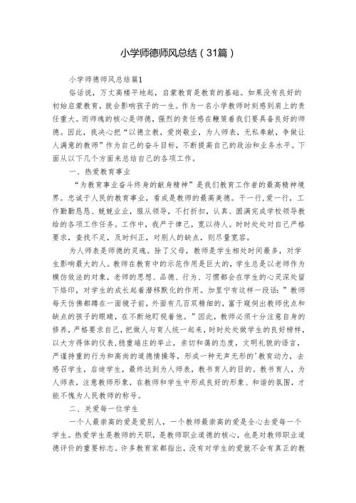 小学师德师风总结（31篇）.docx