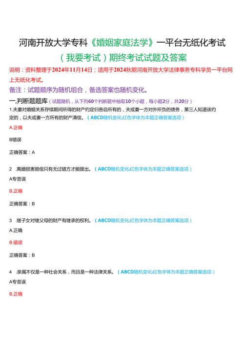 2024秋期河南开放大学《婚姻家庭法学》一平台无纸化考试(期终考试)试题及答案.docx