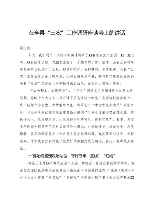 在全县“三农”工作调研座谈会上的讲话稿.docx