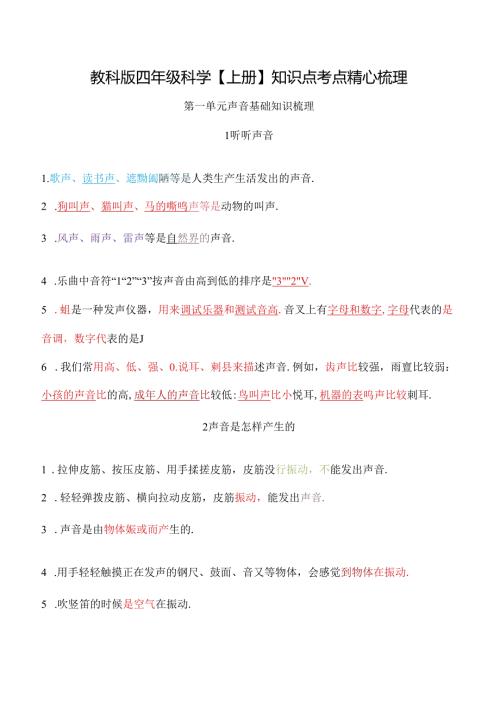 教科版四年级科学【上册】知识点考点精心梳理.docx