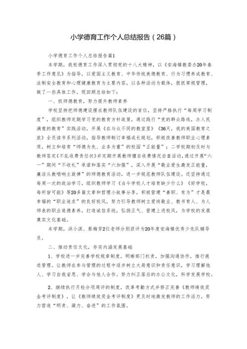 小学德育工作个人总结报告（26篇）.docx