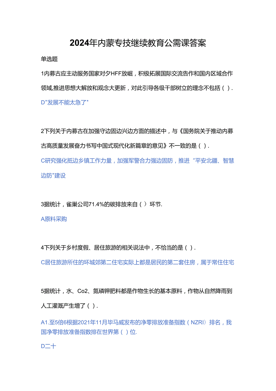 2024年内蒙专技继续教育公需课答案.docx_第1页