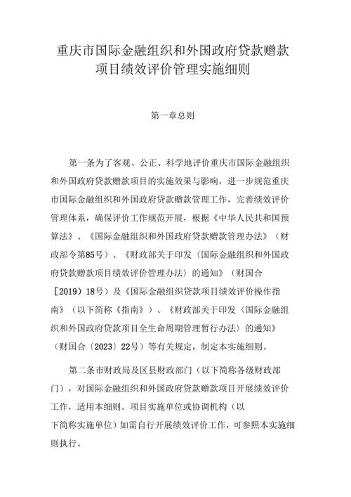 重庆市国际金融组织和外国政府贷款赠款项目绩效评价管理实施细则.docx