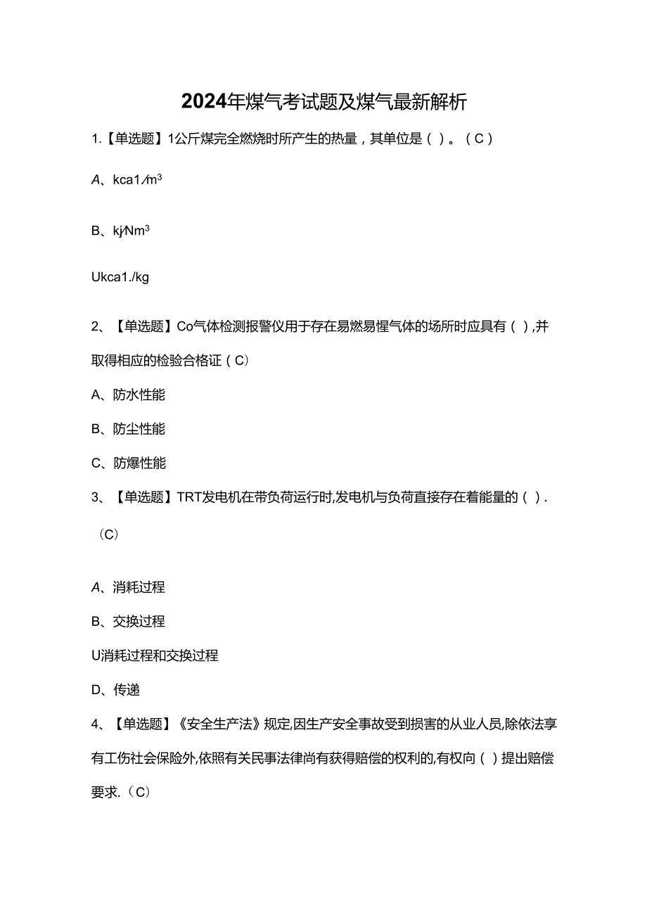 2024年煤气考试题及煤气最新解析.docx_第1页