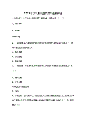 2024年煤气考试题及煤气最新解析.docx