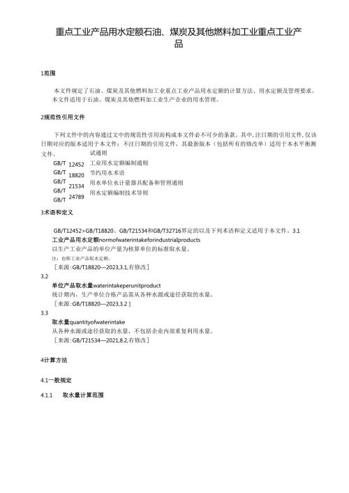 重点工业产品用水定额 石油、煤炭及其他燃料加工业重点工业产品.docx