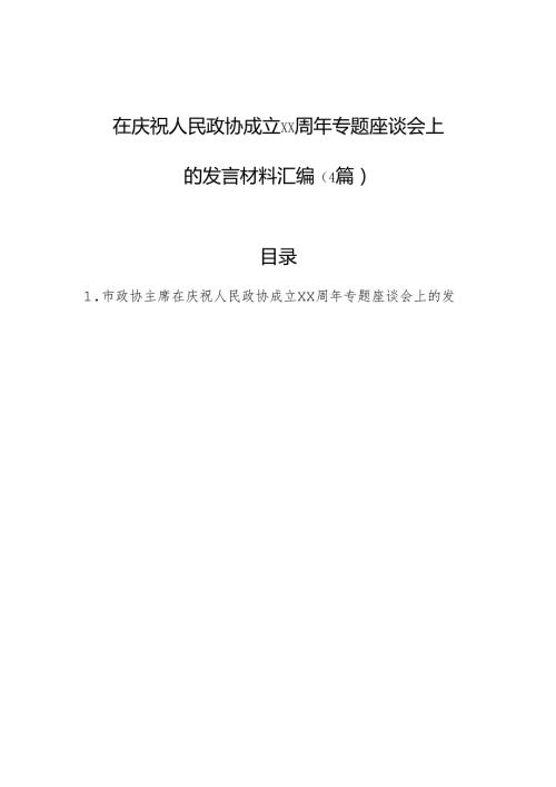 在庆祝人民政协成立xx周年专题座谈会上的发言材料汇编（4篇）.docx