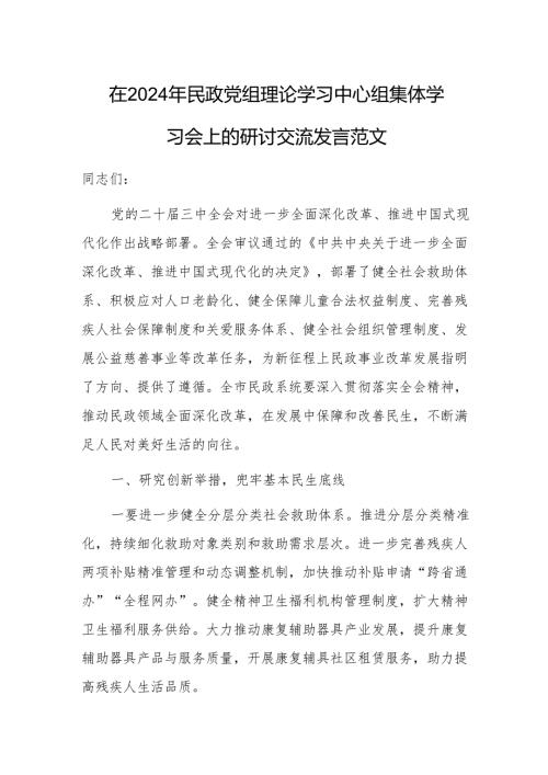 在2024年民政党组理论学习中心组集体学习会上的研讨交流发言范文.docx