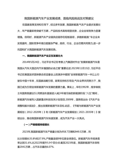 我国新能源汽车产业发展成绩、面临风险挑战及对策建议.docx