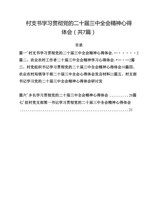 （7篇）村支书学习贯彻党的二十届三中全会精神心得体会范文.docx