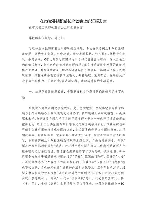 在市党委组织部长座谈会上的汇报发言.docx