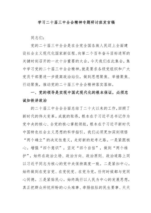 2024年开展学习二十届三中全会精神专题研讨班发言稿合计4份.docx