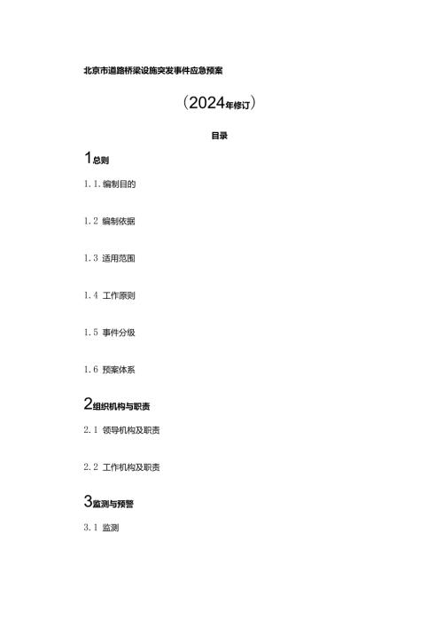 北京市道路桥梁设施突发事件应急预案（2024年修订）.docx