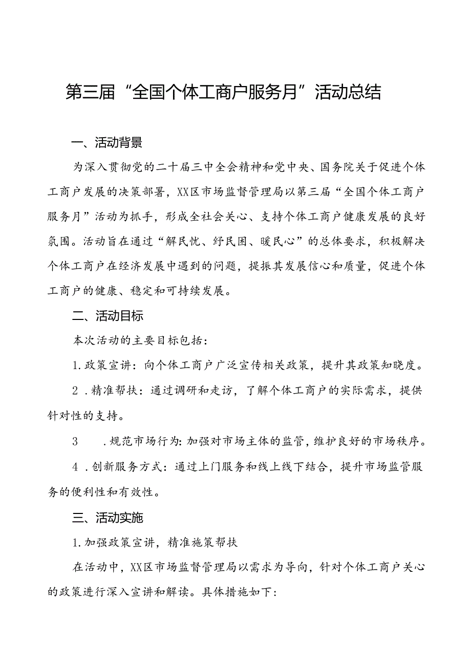 2024年全国个体工商户服务月活动开展情况总结最新版五篇.docx_第1页