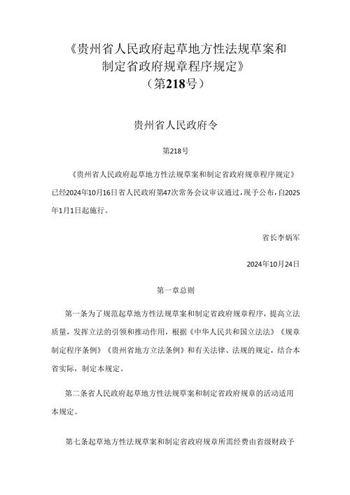 贵州省人民政府起草地方性法规草案和制定省政府规章程序规定.docx