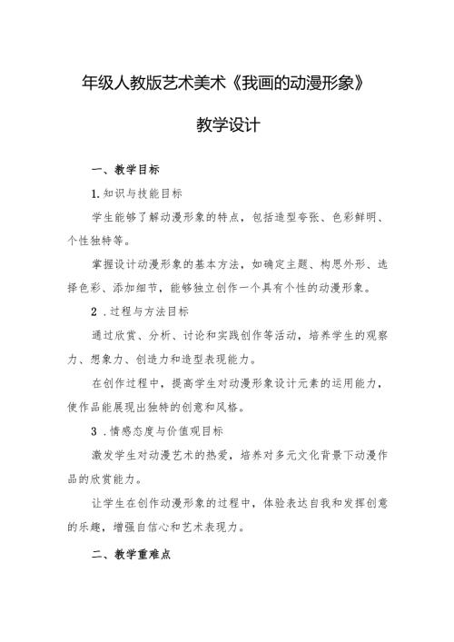 四年级人教版艺术美术《我画的动漫形象》教学设计.docx