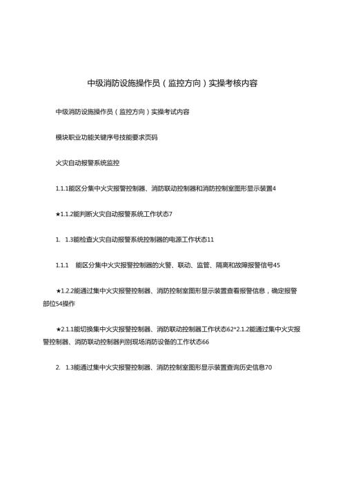 中级消防设施操作员（监控方向）实操考核内容.docx