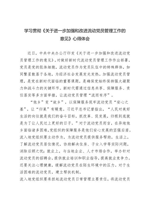 5篇 学习2024年《关于进一步加强和改进流动党员管理工作的意见》心得体会.docx