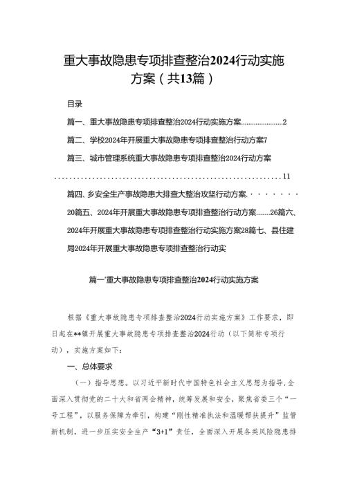 重大事故隐患专项排查整治行动实施方案范文精选(13篇).docx