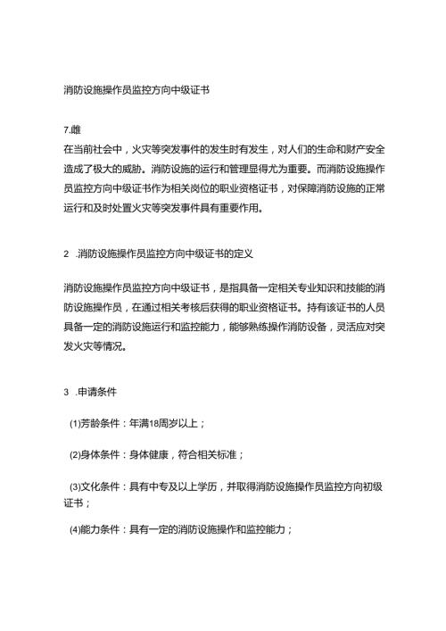 消防设施操作员监控方向中级证书.docx