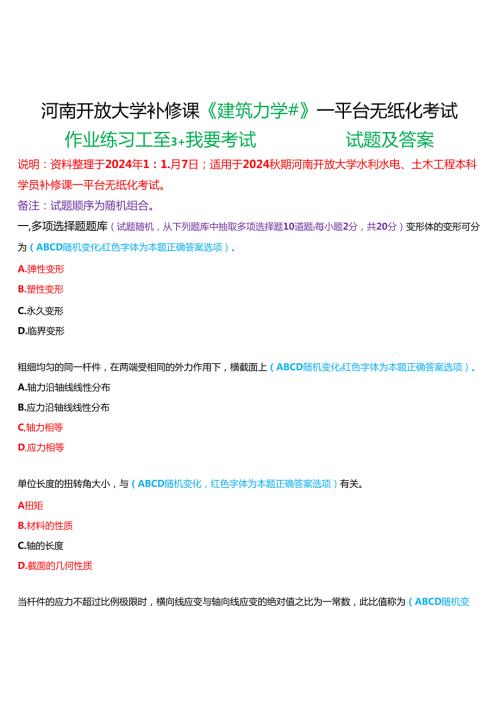 2024秋期河南开放大学补修课《建筑力学#》一平台无纸化考试(作业练习1至3+我要考试)试题及答案.docx